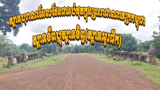 ស្ពានទ័ពឬស្ពានអូរជីកគឺជាស្ពានបុរាណមួយដែលវែងជាងគេក្នុងប្រទេសកម្ពុជា Vlog (ken-កេន)