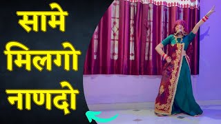 सामे मिलगो नाणदो || Same milgo nando || dance cover by Jamna culture || मामी नाणदा सोंग || #viral 💃