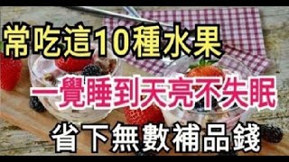 常吃「10種水果」一覺睡到天亮不失眠，失眠遠離你