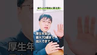 【一生の損!?】年金の繰り上げ受給はデメリットに注意して！ #年金 #50代 #60代 #シニア #お金