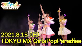 【アイドールBRAVE】『TOKYO MX GirlsPopParadise』8/15