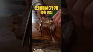 묵동 2차로 가기 좋은 맛집 #건어물가게