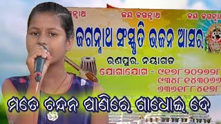 ମତେ ଚନ୍ଦନ ପାଣିରେ ଗାଧୋଇ ଦେ | ଭଜନ ସନ୍ଧ୍ୟା |  କୁନି କଳାକାର କାଜଲ ଙ୍କ କଣ୍ଠରୁ |