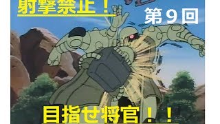 【ガンダムオンライン】射撃禁止！　格闘でどこまで行けるか　Sジ  第9回　【禁獅】