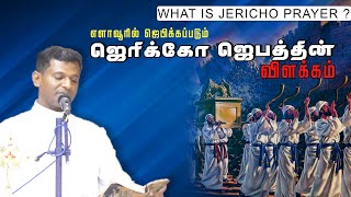 ஜெரிக்கோ ஜெபத்தின் விளக்கம்  | What is Jericho prayer?  | Fr. Varghese V.C. Elavur