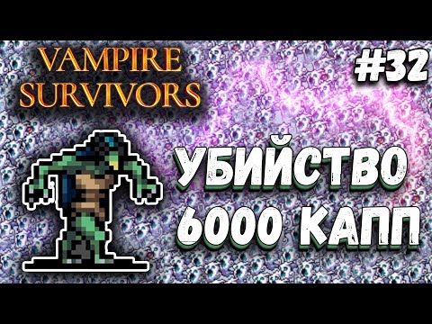 НОВЫЕ ДОСТИЖЕНИЯ 100 000 ВРАГОВ И 6000 КАПП Vampire Survivors #32
