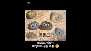 구독자 20명 감사합니돌!!!❤️ #추천추천추천추천추천추천추천추천추천추천 #떡상떡상떡상떡상떡상떡상떡상떡상떡상떡상떡상 #구독자공약 #감사합니돌 #돌멩이 #모래