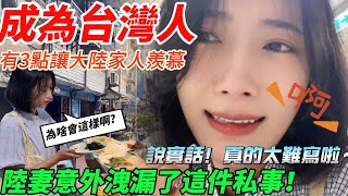 成為台灣人有以下3點讓大陸家人羨慕…  台灣的幸福就是… 陸妻意外洩露了這件私事？！                    【CC繁中】SN:20242270