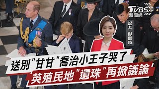 送別「甘甘」喬治小王子哭了 英殖民地「遺珠」再掀議論【TVBS說新聞】20220920