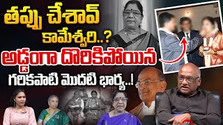 అడ్డంగా దొరికిపోయిన కామేశ్వరి..! | Kameswari Big Mistakes | Garikapati Narasimha Rao | Wild Wolf