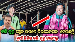 ବଳି ଗୁରୁ ଷ୍ଟେଜ ଉପରେ ଡିଇରେକସନ  ଦେଉଛନ୍ତି //ନୂଆଁ ଜିନିଷ ବଳି ଗୁରୁ ତରଫରୁ /MACHAKUND KADAM GUDA NUA AKHADA