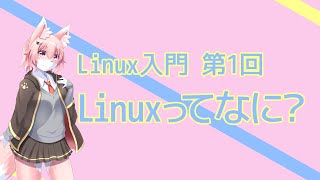 【Linux入門】Linuxってなに？【第1回】