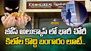 జోస్ అలుక్కాస్ లో భారీ చోరీ.. | Robbery In Jos Alukkas | Coimbatore | Tamil Nadu | Mic TV Muchatlu