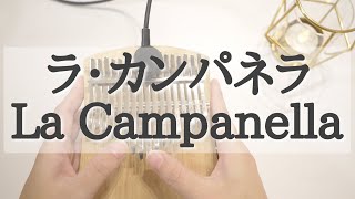 【超絶技巧】ラ・カンパネラ弾いてみた【カリンバ】リスト /パガニーニ【kalimba】La Campanella / Franz Liszt /Paganini