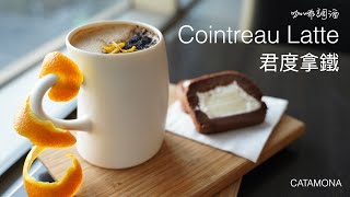 Cointreau Latte／君度拿鐵／咖啡調酒