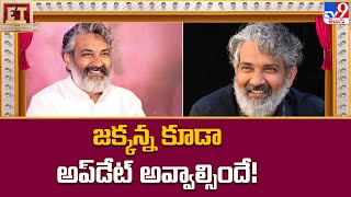 జక్కన్న కూడా అప్‌డేట్ అవ్వాల్సిందే! || S. S. Rajamouli - TV9