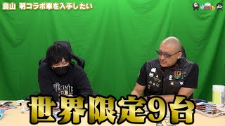 【わしゃがなTV】おまけ動画その447「鳥山 明コラボ車を入手したい」【中村悠一/マフィア梶田】