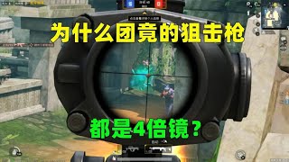 为什么团竟的狙击枪都是4倍镜？原因有3个，综合利弊的结果