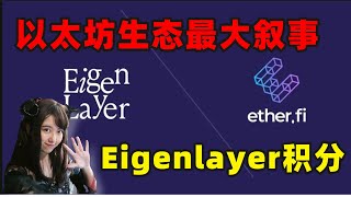 【3.15】保姆级Eigenlayer积分教程之： Etherfi！ 再质押赛道陆续发布不要错过！ #btc #eth #以太坊#eigenlayer #etherfi#defi #再质押#币安