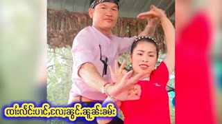 ၸၢႆးလႅင်းပၢင်ႇၼွင်ႉၼူၼ်းၶမ်း