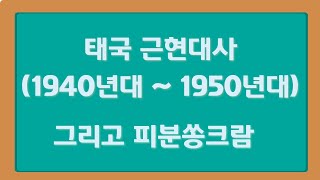 태국 인물탐구 (피분 총리 완결편)  - 피분쏭크람과 태국 근현대사, 그리고 일본