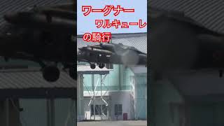 多用途ヘリコプターUH-60JA  🚁　🚁　ランディング　🚁　🚁　2024年7月22日　ショート　ワグナー　ワルキューレ　バージョン