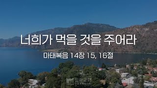 [성락교회] 오늘의 양식 \