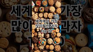 세계에서 가장 많이 팔린 과자 TOP 10 #지식 #이슈 #정보 #순위