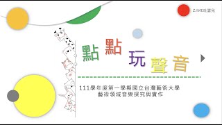 教學分享～點點玩聲音