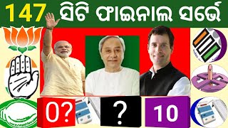 ୨୦୧୯ ନିର୍ବାଚନକୁ ନେଇ ଆସିଲା ଫାଇନାଲ ସର୍ଭେ||147 ସିଟି ଫାଇନାଲ ସର୍ଭେ