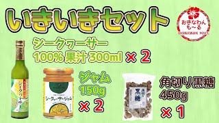 沖縄県産食品セット いきいきセット