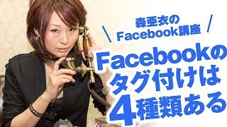 名古屋Facebook講座「タグ付けは4種類ある」　株式会社求人企画の森亜衣がご説明♡フェイスブックの使い方、FB活用、タグ付けのやり方語ります♫