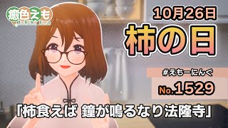 【えもーにんぐ】No.1529「柿の日」2024年10月26日【おはようVTuber】