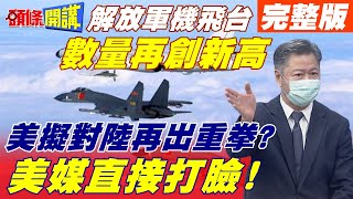 【頭條開講上集】中美較勁再開! 解放空軍飛台架數再創新高! 美爸爸到底要不要保護? 陸嗆不甘你事! @頭條開講HeadlinesTalk 20211004