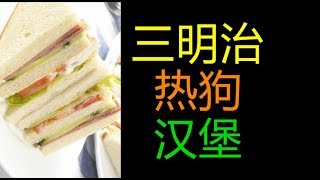 都是夹的|热狗，汉堡，三明治|抛开形式看内容，你们真的知道怎么区分么？Sandwiches, burgers, do you guys know how to distinguish them?