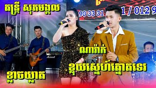 ខ្លុយស្នេហ៍ត្នោតទេរ | ខ្លាចឃ្លាត | សង់ទីម៉ង់ថ្មីៗតន្ត្រីសុភមង្គលពិរោះៗ