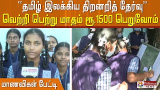 தேர்வில் வெற்றி பெற்று மாதம் ரூ.1500 பெறுவோம்- தமிழ் இலக்கிய திறனறித் தேர்வு எழுதும் மாணவிகள் பேட்டி