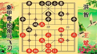 象棋实战讲解：象甲赛 王斌拐角马飞刀 洪智防守不及 秋风扫落叶