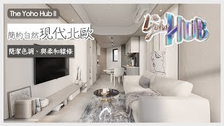 【效果設計 - The Yoho Hub II】 兩房設計 ︳新樓設計 ︳Mstudio 微工作室 ︳室內設計 ︳裝修設計