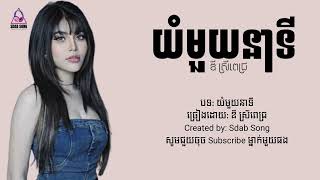 យំមួយនាទី | ឌី ស្រីពេជ្រ (Lyric Video) - Yom Muy Neati