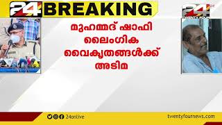 മുഹമ്മദ് ഷാഫി ലൈംഗീക വൈകൃതങ്ങൾക്ക് അടിമ; ക്രൂരതയിൽ ആനന്ദം കണ്ടെത്തുന്നയാൾ: പൊലീസ്