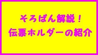 そろばんの伝票ホルダーと便利な道具の紹介