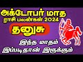 October matha rasi palan  2024 | Dhanusu rasi | அக்டோபர் மாத ராசி பலன் 2024 தனுசு | தனுசு ராசி