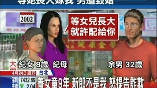 20140424中天新聞　養女童9年　新郎不是我　怒提告詐欺