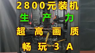 2800元打造性价比神机，生产力与游戏两不误！