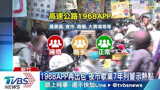 1968APP再出包　夜市歇業7年列警示熱點