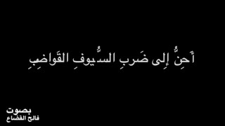 عنتر بن شداد - أَحِنُّ إِلى ضَربِ السُّيوفِ القَواضِبِ  - بصوت فالح القضاع