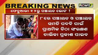 Panchayat Elections Likely From 12 February 2022 In Odisha !