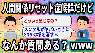 人間関係リセット症候群だけどなんか質問ある？www【2ch面白いスレ】