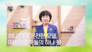 [생명의 삶 큐티] 20200306 하나 됨의 온전한 모델, 아버지와 아들의 하나 됨 (요한복음 17:20~26) @ 조호영 목사